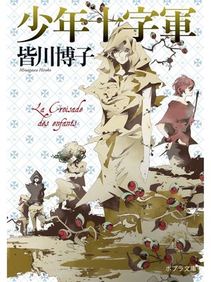 cover image of 少年十字軍
